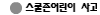 스쿨존어린이 사고