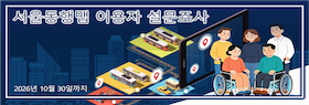 서울동행맵 이용자 설문조사